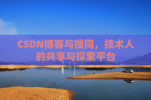 CSDN博客与搜同,技术人的共享与探索平台